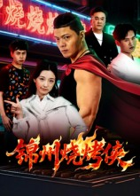 锦州烧烤侠（20集）最热门短剧来了