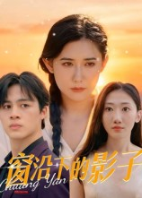 窗沿下的影子(36集) 窗沿下的影子(36集)推荐热门短剧