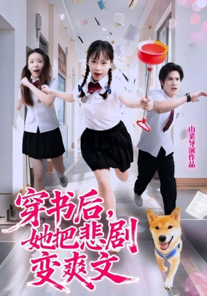 穿书后，她把悲剧变爽文（53集）短剧太好看了