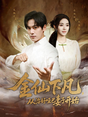 金仙下凡，从治好哑巴妻子开始（58集）解说