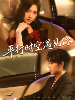 平行时空遇见你(84集) 平行时空遇见你(84集)最新热门短剧
