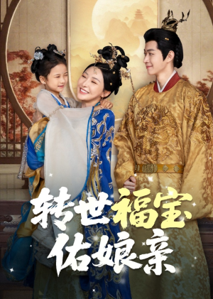 转世福宝佑娘亲（83集）每日短剧追不停