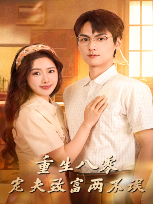 重生八零宠夫致富两不误(88集) 重生八零宠夫致富两不误(88集)热门短剧推荐。