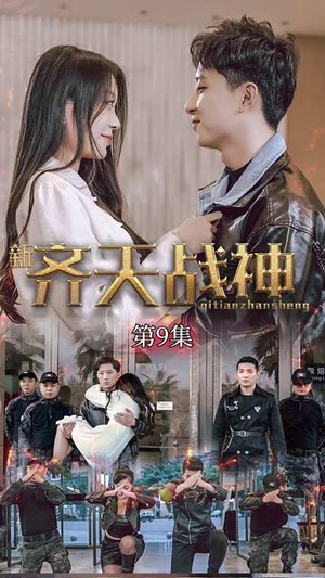 新凌云之巅&齐天战神（67集）大结局完美收官