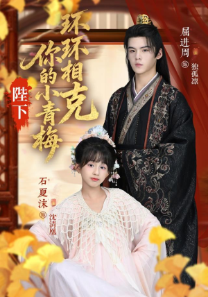 陛下你的小青梅环环相克（69集）西瓜短剧免费看