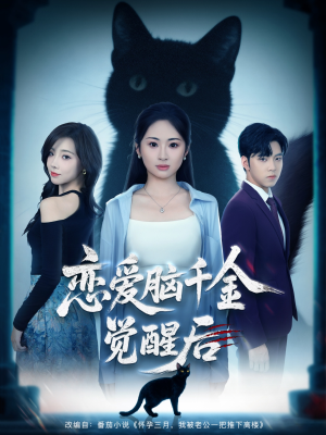 恋爱脑千金觉醒后（60集）我全都看完了