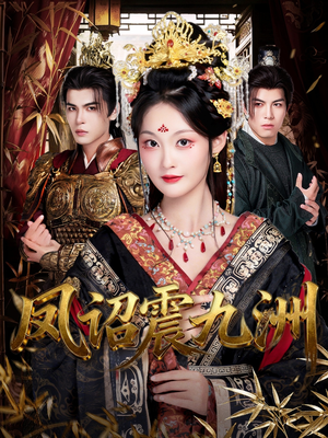 凤诏震九洲(66集) 凤诏震九洲(66集)百亿短剧抢先看