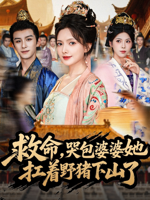 救命,哭包婆婆她扛着野猪下山了(80集) 救命,哭包婆婆她扛着野猪下山了(80集)热播短剧抢先看