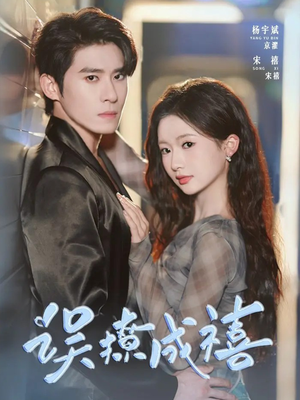 误撩成禧(80集) 误撩成禧(80集)免费短剧就是爽