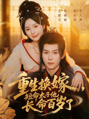 重生换嫁，短命太子他长命百岁了（80集）最热短剧推荐