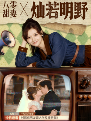 八零甜妻灿若明野（80集）精彩短剧随心推