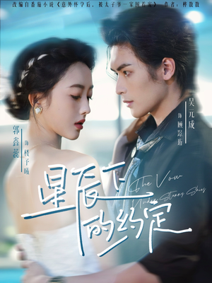 星辰下的约定(80集) 星辰下的约定(80集)短剧推荐分享