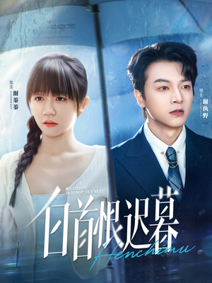 白首恨迟暮(78集) 白首恨迟暮(78集)热播短剧分享