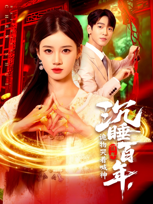 沉睡百年诡物哭着喊神（105集）热播短剧免费看