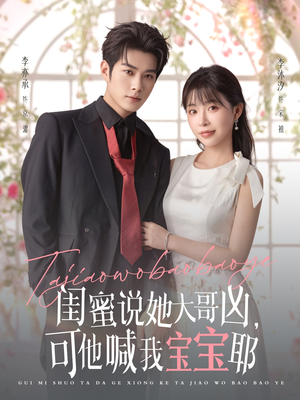 闺蜜说她大哥凶，可他喊我宝宝耶（79集）超好看古装短剧