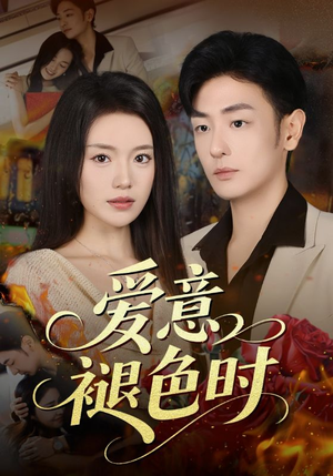 爱意褪色时（46集）无需充值尽情看