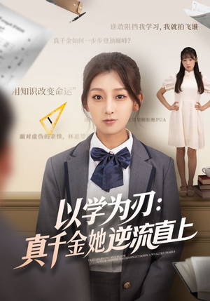 以学为刃真千金她逆流直上（86集）追短剧关注我