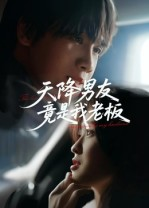 天降男友竟是我老板(30集) 天降男友竟是我老板(30集)全集下载