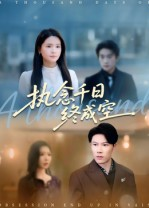 执念千日终成空(43集) 执念千日终成空(43集)精彩热门短剧