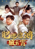 肥佬惊鸿破云霄(75集) 肥佬惊鸿破云霄(75集)女主谁演的