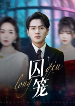 囚笼(72集) 囚笼(72集)西瓜短剧免费看