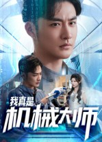 我真是机械大师（53集）好看短剧又来了