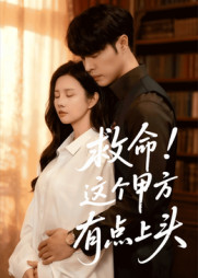 救命这个甲方有点上头（60集）短剧精彩片段