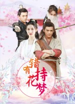 错有持花梦(36集) 错有持花梦(36集)超甜短剧抢先看