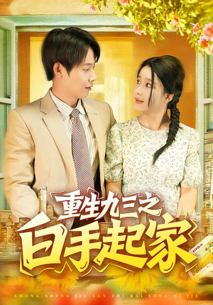 重生九三之白手起家（115集）短剧全集大结局