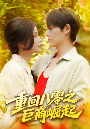 重回八零之巨商崛起(128集) 重回八零之巨商崛起(128集)好看到停不下来