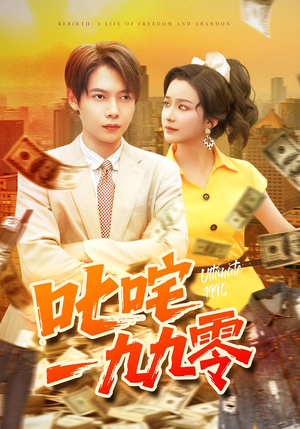 叱咤一九九零(101集) 叱咤一九九零(101集)超甜短剧分享