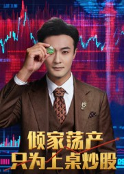 倾家荡产只为上桌炒股(61集) 倾家荡产只为上桌炒股(61集)分享热门短剧