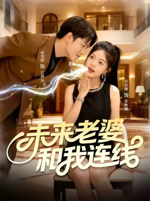 未来老婆和我连线（73集）第三季