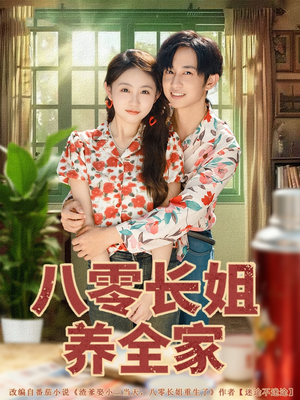八零长姐养全家(81集) 八零长姐养全家(81集)更新时间一览表