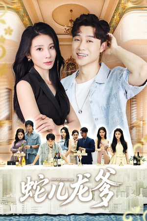 蛇儿龙爹(62集) 蛇儿龙爹(62集)精彩片段