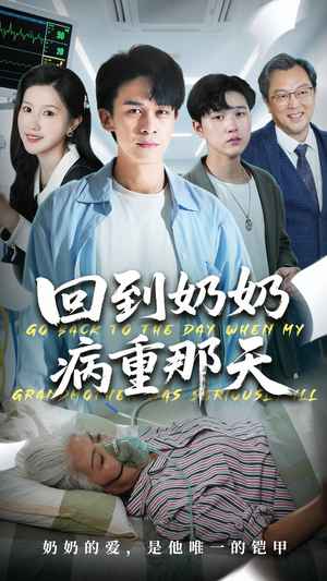 回到奶奶病重的那天(45集) 回到奶奶病重的那天(45集)最火短剧热播中
