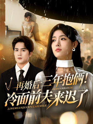 再婚后三年抱俩冷面前夫来迟了（63集）红果免费短剧