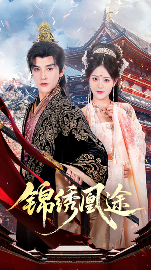 锦绣凰途（61集）女主谁演的