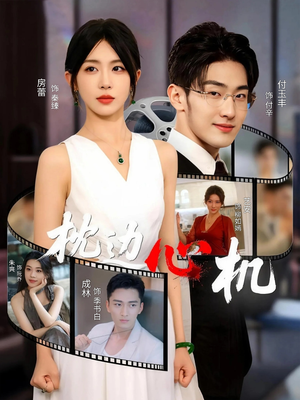 枕边心机(64集) 枕边心机(64集)一口气追完全集