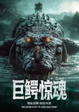 巨鳄惊魂（85集）精彩的网络短剧