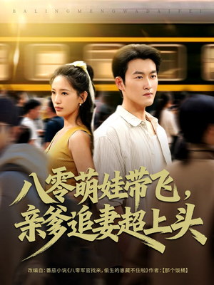 八零萌娃带飞，亲爹追妻超上头（81集）精彩短剧下载
