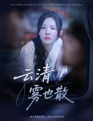 云清雾也散（62集）最新上映的短剧
