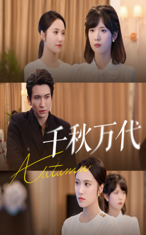 千秋万代（56集）精彩片段