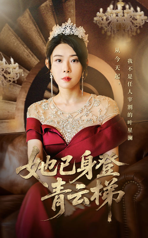 她已身登青云梯（70集）精彩短剧又来了