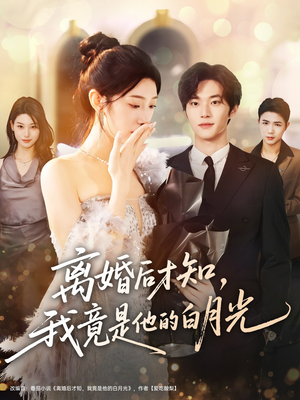 离婚后才知,我竟是他的白月光(64集) 离婚后才知,我竟是他的白月光(64集)短剧推荐分享