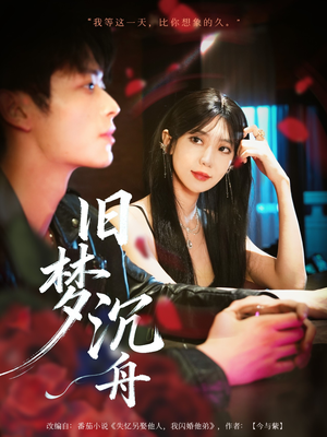 旧梦沉舟(71集) 旧梦沉舟(71集)上热门短剧