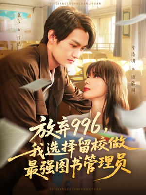 放弃996我选择留校做最强图书管理员（80集）河马免费短剧