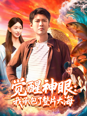 觉醒神眼我承包了整片大海（107集）短剧后续更精彩
