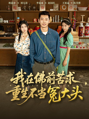 我在佛前苦求重生不当冤大头(80集) 我在佛前苦求重生不当冤大头(80集)迅雷网盘观看