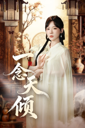 一念天倾（60集）最新热播短剧